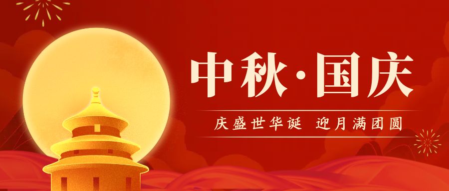 品源雙能X射線骨密度儀廠家祝您國慶中秋雙節(jié)快樂！